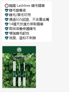 💮韓國 Lashtree 睫毛精華 文字